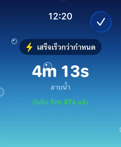 เสร็จเร็วกว่ากำหนด