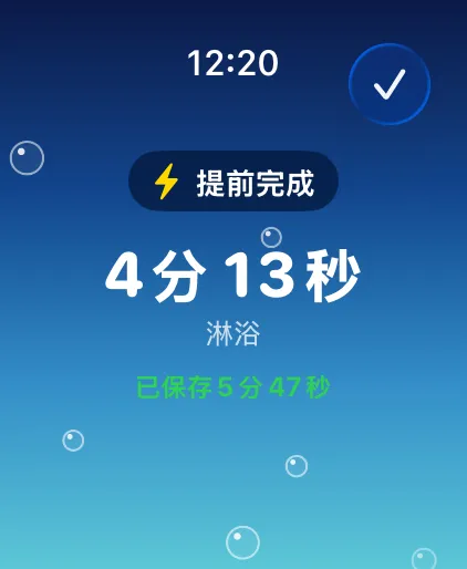 提前完成