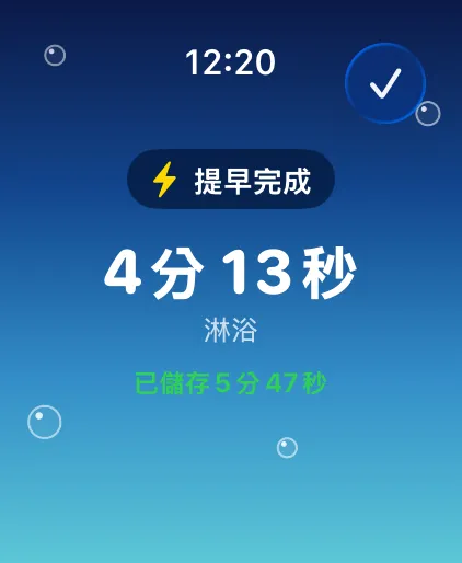 提早完成